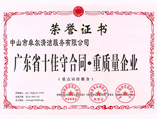 廣東省十佳守合同，重質量企業