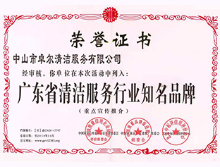 廣東省清潔服務行業知名品牌