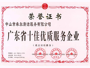 廣東省十佳優質服務企業
