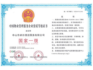 物業管理國家一級資質